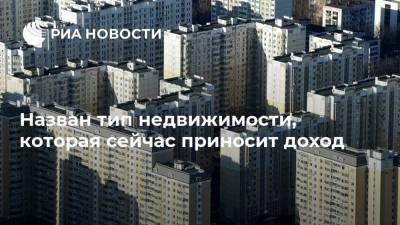 Андрей Русецкий - Назван тип недвижимости, которая сейчас приносит доход - ria.ru - Москва - Россия