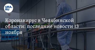 Коронавирус в Челябинской области: последние новости 13 ноября. Текслер предупредил об ужесточении карантина, в Челябинске отменяют новогодние праздники - koronavirus.center - Россия - Китай - Челябинская обл. - Челябинск - Ухань