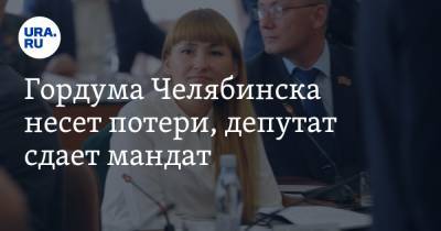 Гордума Челябинска несет потери, депутат сдает мандат - ura.news - Россия - Челябинск