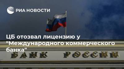 ЦБ отозвал лицензию у "Международного коммерческого банка" - smartmoney.one - Москва - Россия
