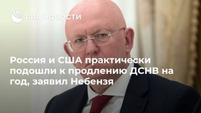 Дональд Трамп - Владимир Путин - Стивен Биган - Василий Небензя - Россия и США практически подошли к продлению ДСНВ на год, заявил Небензя - ria.ru - Москва - Россия - США - Вашингтон - Нью-Йорк