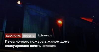 Из-за ночного пожара в жилом доме эвакуировано шесть человек - kubnews.ru - Россия - Краснодарский край - Туапсе