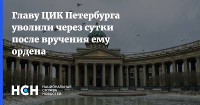 Александр Беглов - Элла Памфилова - Виктор Миненко - Главу ЦИК Петербурга уволили через сутки после вручения ему ордена - nsn.fm - Россия - Санкт-Петербург