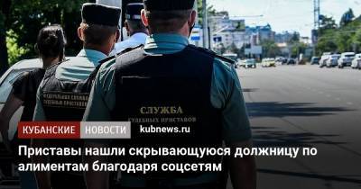 Приставы нашли скрывающуюся должницу по алиментам благодаря соцсетям - kubnews.ru - Россия - Сочи - Екатеринбург - Свердловская обл.