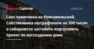 Владимир Мухин - Снос памятника на Комсомольской. Собственника оштрафовали на 200 тысяч и собираются заставить подготовить проект по воссозданию дома - nversia.ru