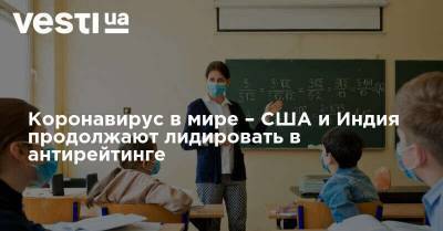 Джонс Хопкинс - Коронавирус в мире – США и Индия продолжают лидировать в антирейтинге - vesti.ua - США - Индия