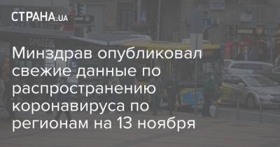 Минздрав опубликовал свежие данные по распространению коронавируса по регионам на 13 ноября - strana.ua - Украина - Киев - Запорожская обл. - Ивано-Франковская обл. - Волынская обл. - Днепропетровская обл. - Винницкая обл. - Житомирская обл. - Закарпатская обл. - Донецкая обл.