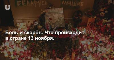 Александр Лукашенко - Роман Бондаренко - Боль и скорбь. Что происходит в стране 13 ноября. - news.tut.by