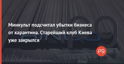 Александр Ткаченко - Минкульт подсчитал убытки бизнеса от карантина. Старейший клуб Киева уже закрылся - thepage.ua - Киев - Отели