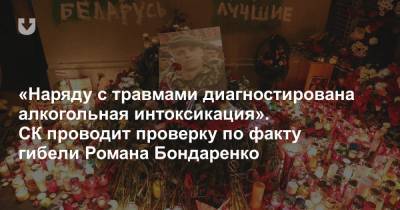 Роман Бондаренко - «Наряду с травмами диагностирована алкогольная интоксикация». СК проводит проверку по факту гибели Романа Бондаренко - news.tut.by - Минск - Следственный Комитет