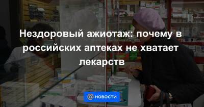 Татьяна Голикова - Михаил Мишустин - Нездоровый ажиотаж: почему в российских аптеках не хватает лекарств - news.mail.ru - Россия