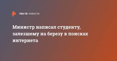 Министр написал студенту, залезшему на березу в поисках интернета - ren.tv - Омская обл.