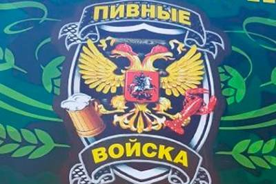 «Пивные войска» признали оскорблением России - lenta.ru - Россия - Приморье край - Владивосток