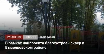 В рамках нацпроекта благоустроен сквер в Выселковском районе - kubnews.ru - район Выселковский - Благоустройство