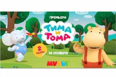 Юных ярославцев приглашают на премьеру второго сезона мультсериала «Тима и Тома» - yar.mk.ru - Россия