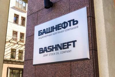 Башнефть сократила прибыль на 91% в III квартале - smartmoney.one - Новости