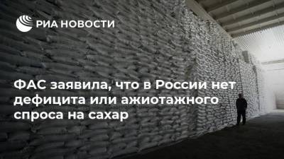 Андрей Тенишев - ФАС заявила, что в России нет дефицита или ажиотажного спроса на сахар - smartmoney.one - Россия