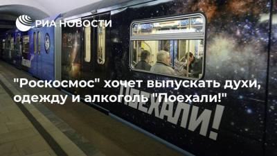 "Роскосмос" хочет выпускать духи, одежду и алкоголь "Поехали!" - ria.ru - Москва