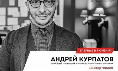 Герман Греф - Андрей Курпатов - Андрей Курпатов впервые в Тюмени - news.megatyumen.ru - Тюмень