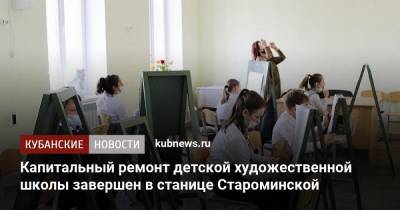 Капитальный ремонт детской художественной школы завершен в станице Староминской - kubnews.ru - Краснодарский край