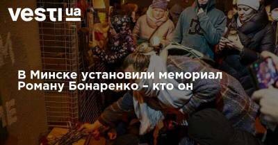 Роман Бондаренко - В Минске установили мемориал Роману Бонаренко – кто он - vesti.ua - Минск