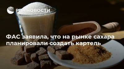 Андрей Тенишев - ФАС заявила, что на рынке сахара планировали создать картель - smartmoney.one - Россия