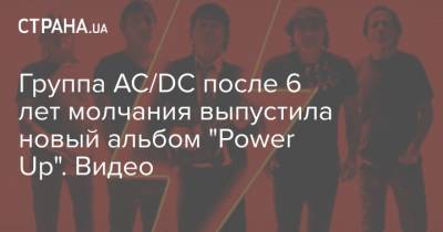 Группа AC/DC после 6 лет молчания выпустила новый альбом "Power Up". Видео - strana.ua