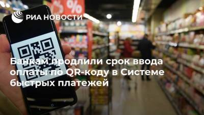 Банкам продлили срок ввода оплаты по QR-коду в Системе быстрых платежей - smartmoney.one - Россия