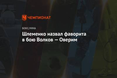 Александр Волков - Дана Уайт - Александр Шлеменко - Шлеменко назвал фаворита в бою Волков — Оверим - championat.com - Россия