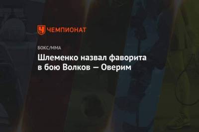 Александр Волков - Александр Шлеменко - Шлеменко назвал фаворита в бою Волков Оверим - skuke.net - Россия