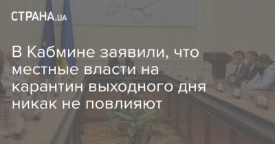 Олег Немчинов - В Кабмине заявили, что местные власти на карантин выходного дня никак не повлияют - strana.ua - Славянск - Каменец-Подольский - Ровно