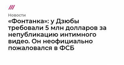 Артем Дзюба - Алексей Дюмин - «Фонтанка»: у Дзюбы требовали 5 млн долларов за непубликацию интимного видео. Он неофициально пожаловался в ФСБ - tvrain.ru - Тульская обл.