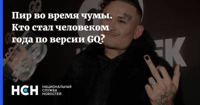 Яна Рудковская - Константин Богомолов - Ксения Собчак - Анна Седокова - Филипп Киркоров - Наталья Чистякова-Ионова - Богдан Милохин - Пир во время чумы. Кто стал человеком года по версии GQ? - nsn.fm - Москва - Россия