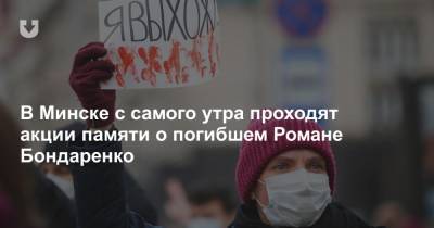 Роман Бондаренко - В Минске с самого утра проходят акции памяти о погибшем Романе Бондаренко - news.tut.by - Минск