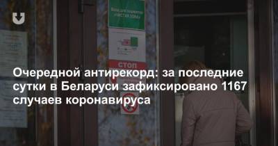 Очередной антирекорд: за последние сутки в Беларуси зафиксировано 1167 случаев коронавируса - news.tut.by - Белоруссия - Минск - Гомель