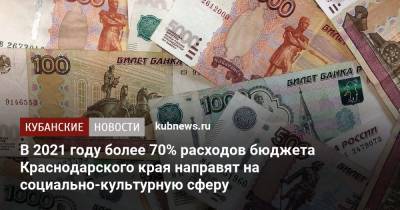 Юрий Бурлачко - В 2021 году более 70% расходов бюджета Краснодарского края направят на социально-культурную сферу - kubnews.ru - Краснодарский край