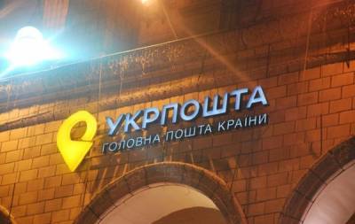 Укрпочта рассказала, как будет работать в "карантин выходного дня" - finance.bigmir.net - Украина