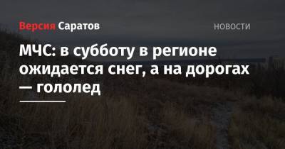 Светлана Цветайло - МЧС: в субботу в регионе ожидается снег, а на дорогах — гололед - nversia.ru - Саратовская обл.