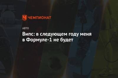 Юри Випс - Випс: в следующем году меня в Формуле-1 не будет - championat.com - Эстония