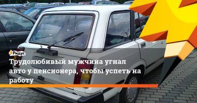 Трудолюбивый мужчина угнал авто у пенсионера, чтобы успеть на работу - ridus.ru - Башкирия