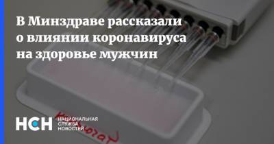 Олег Аполихин - В Минздраве рассказали о влиянии коронавируса на здоровье мужчин - nsn.fm - Россия