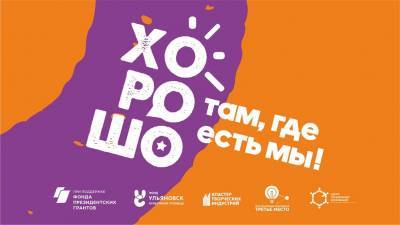 Итоги фестиваля современной культуры «Хорошо там, где мы есть» подведут в Ульяновске - ulpravda.ru - Ульяновск - Ульяновская