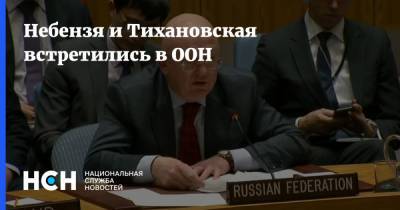 Дмитрий Песков - Василий Небензя - Светлана Тихановская - Небензя и Тихановская встретились в ООН - nsn.fm - Россия - Белоруссия