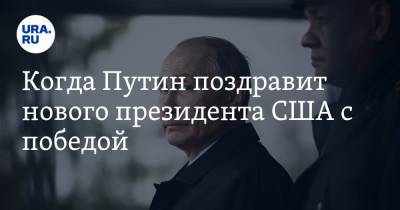 Дональд Трамп - Владимир Путин - Дмитрий Песков - Когда Путин поздравит нового президента США с победой. Объяснение Кремля - ura.news - Россия - США