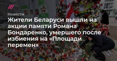 Роман Бондаренко - Жители Беларуси вышли на акции памяти Романа Бондаренко, умершего после избиения на «Площади перемен» - tvrain.ru - Белоруссия - Минск - Витебск - Слуцк - Бобруйск