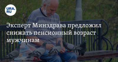 Олег Аполихин - Эксперт Минздрава предложил снижать пенсионный возраст мужчинам - ura.news - Россия