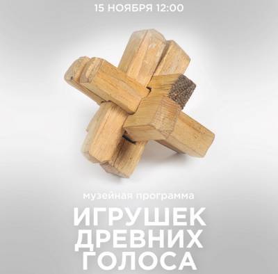 Древние игрушки хантов и манси представят в музее "Торум маа" - nazaccent.ru - Ханты-Мансийск
