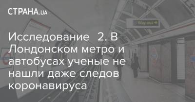 Исследование №2. В Лондонском метро и автобусах ученые не нашли даже следов коронавируса - strana.ua