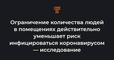 Ограничение количества людей в помещениях действительно уменьшает риск инфицироваться коронавирусом — исследование - hromadske.ua - США - New York