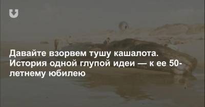 Давайте взорвем тушу кашалота. История одной глупой идеи — к ее 50-летнему юбилею - news.tut.by - штат Орегон